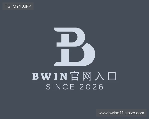 了解BWIN官网入口
